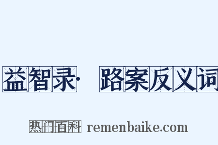 益智录·路案反义词是什么意思的图片